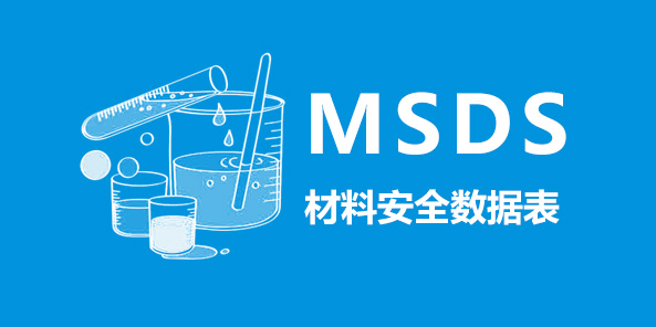 MSDS材料安全数据表